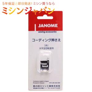 JANOME（ジャノメ） 送りジョーズ 上送り押え : ミシン買うならミシン