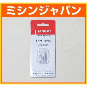 JANOME（ジャノメ） 送りジョーズ 上送り押え : ミシン買うならミシン