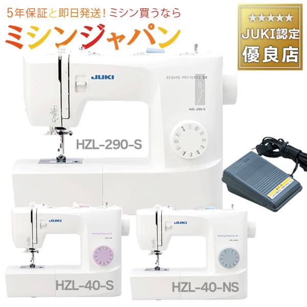 JUKI HZL-40S / HZL-40NS / HZL-290S　フットコントローラー式電動ミシ...