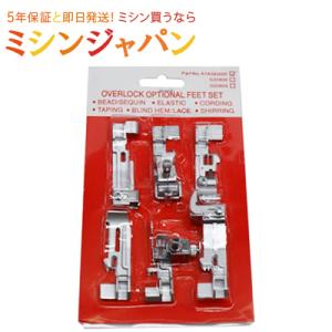 【JUKI】ロックミシン アタッチメント6点セット （ MO-80CB対応 ）