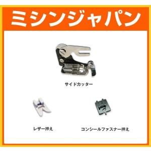 アックスヤマザキ（AXE YAMAZAKI） ジャノメ ミシン 対応 サイド