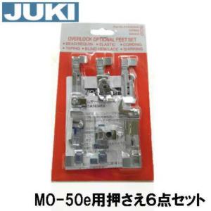 【メーカー純正品】JUKI ロックミシン【MO-50e】専用オプション押え６点セット｜mishin