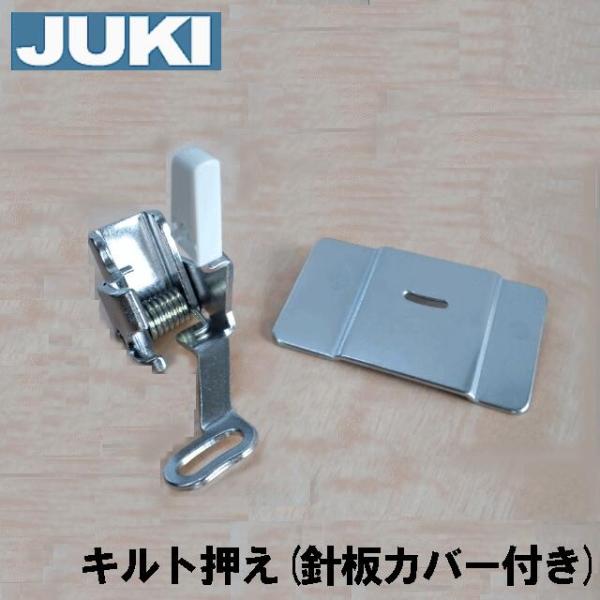メーカー純正品JUKI家庭用ミシンHZL-20Z用　『キルトアタッチメント』（キルト押え+キルト用針...