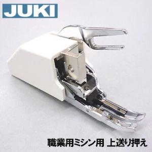 メーカー純正品JUKI 職業用ミシンシュプール専用『上送り押え』上送り押さえ ウォーキングフットA9811-D25-0A0ジューキ｜mishin