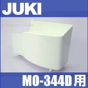 メーカー純正品JUKI  ジューキロックミシンMO-344D用『布くず受け箱』布クズ受け箱｜mishin