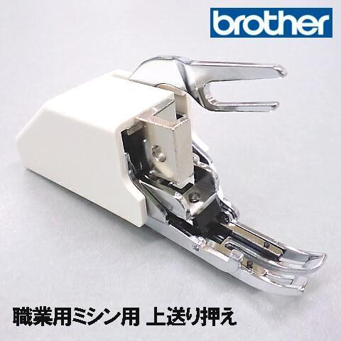 【メーカー純正品】ブラザーミシンブラザー職業用ミシン専用 『ウォーキングフット』上送り押えｘ8090...