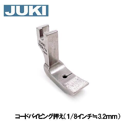 メーカー純正品JUKI 職業用ミシンシュプール専用『コードパイピング固定押え金』1/8≒3.2mmA...