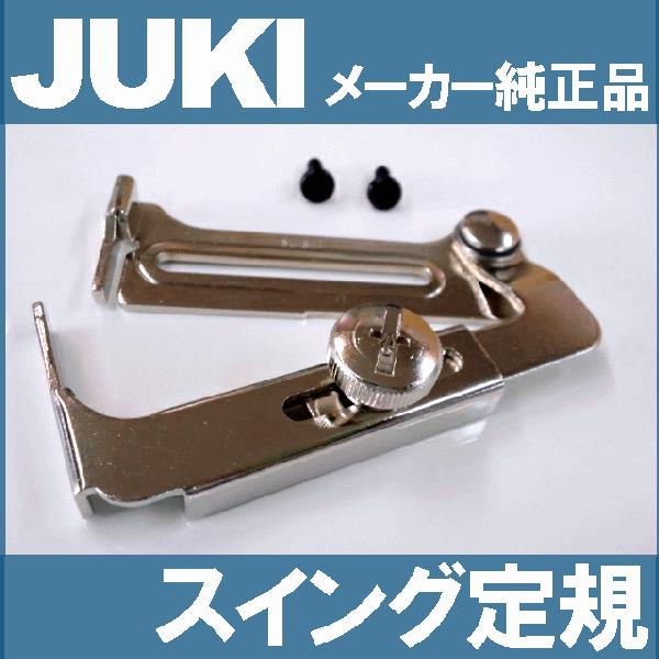 メーカー純正品JUKI 職業用直線ミシンシュプール専用『スイング定規』止めねじ2個付きA9847-D...