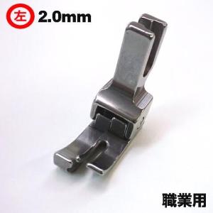 汎用品JUKI職業用ミシンシュプール対応品 『左段付き押え２．０ｍｍ』(段押えコバステッチ押さえ)パッケージなし省コスト簡素梱包2mm｜mishin