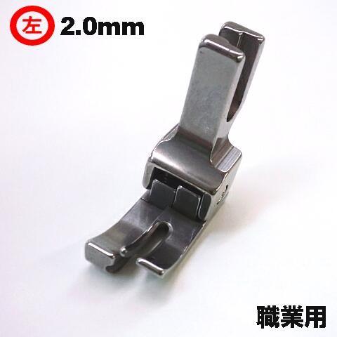 ＣＬ２０汎用品JUKI職業用ミシンシュプール対応品 『左段付き押え２．０ｍｍ』(段押えコバステッチ押...