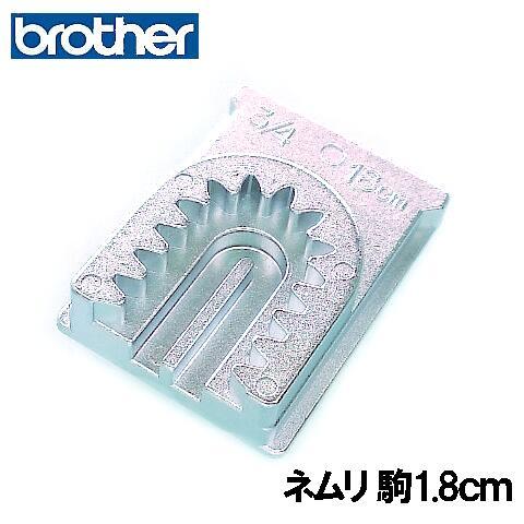 ブラザー職業用ミシン専用『ボタン穴かがり器B-6TA用』専用ネムリ穴駒1.8cm ネムリ駒ねむり駒