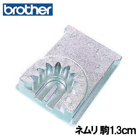 ブラザー職業用ミシン専用『ボタン穴かがり器B-6TA用』専用ネムリ穴駒1.3cm ネムリ駒ねむり駒