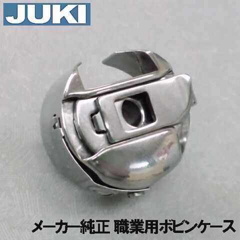 メーカー純正品JUKI職業用ミシンシュプールシリーズ専用『ボビンケース』A9852-D25-0A0