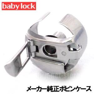 ベビーロック職業用ミシンエクシムプロEP9600/EP9400用【メーカー純正品】『ボビンケース』Babylockexcim-pro【ネコポス対応】｜mishin