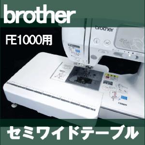 ブラザー工業 【メーカー純正】ブラザーミシン用『ワイドテーブル