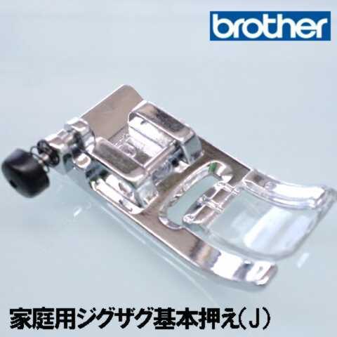 メーカー純正品ブラザー 家庭用ミシン専用●●●ジグザグ基本押え(Z押さえ)記号Ｊ●●●補給部品ジグザ...