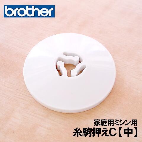 メーカー純正品ブラザー 家庭用ミシン専用糸駒押え Ｃ 中（イトコマオサエＣ)補給部品糸コマ押さえ糸こ...