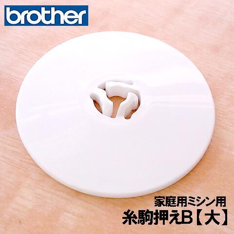 メーカー純正品ブラザー 家庭用ミシン専用糸駒押え A 大（イトコマオサエA)補給部品糸コマ押さえ糸こ...
