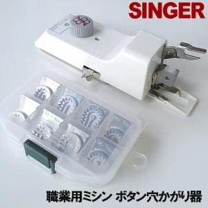 別売りサイズ変更駒９個フルセット付きSINGERシンガー職業用ミシン103DX対応品(他社製対応品)『ボタン穴かがり器B-6TA』シンガー直線ミシンボタ｜mishin