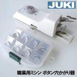 別売りサイズ変更駒９個フルセット付きJUKI職業用ミシンシュプールシリーズ対応品（他社製対応品）『ボタン穴かがり器B-6(TA用)』ボタンホーラー/ボタ｜ミシンネットストアYahoo!店