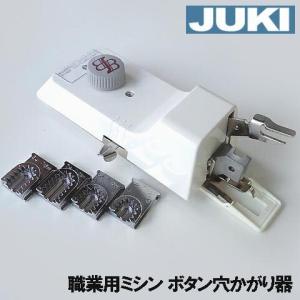 【ネムリ駒セット付き本体】JUKI職業用ミシンシュプールシリーズ対応品『ボタン穴かがり器B-6(TA用)』【ボタンホーラー/ボタンホール】B6-TAｂ6ta｜mishin