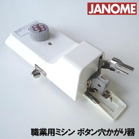 JANOME職業用ミシン高速直線ミシンHS-80/HS-70対応品（ブラザー製）『ボタン穴かがり器B...