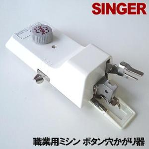 SINGERシンガー職業用ミシン103DX対応品（ブラザー製）『ボタン穴かがり器B-6(TA用)』シンガー直線ミシンボタンホーラー/ボタンホールシンガ｜mishin