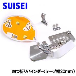 SUISEI ベビーロック職業用ミシン エクシムプロ EP9500/EP9300対応品 『四つ折りバインダー』テープ幅20ｍｍ （専用押え付き） アタッチメント専用押え付き｜mishin