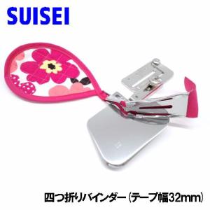 SUISEI ベビーロック職業用ミシンエクシム-プロ EP9600エクシムプロEP9400対応品『四つ折りバインダー』テープ幅32ｍｍ専用押え付き【SUI_A9JUB-32】