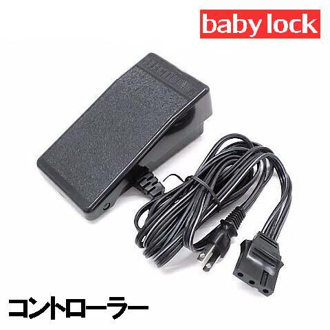 【メーカー純正品】ベビーロックミシン【糸取物語】専用『フットコントローラー』【補給部品】【３穴タイプ...