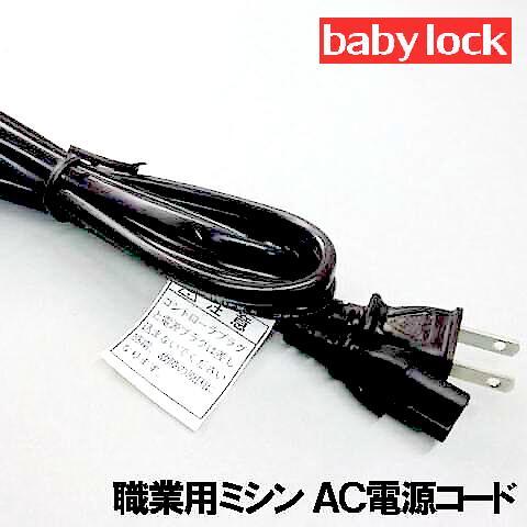 ベビーロック 職業用ミシン専用電源コード（電源ACコード)babylock エクシムプロ　ジューキ