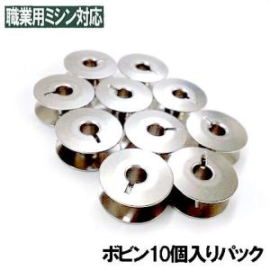 日本製 ベビーロック職業用直線ミシン●コンパニオンシリーズ●対応ボビン金属製ボビン１０個入りパックBabylockネコポス対応