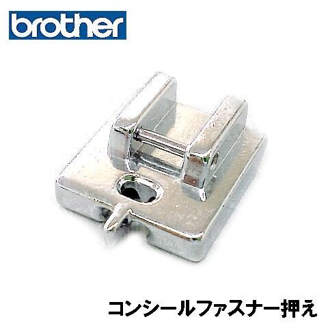 【汎用品】ブラザー家庭用ミシン水平全回転釜用ミシン対応品『コンシールファスナー押え』 【深溝タイプ】...