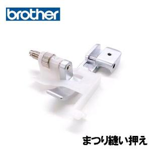 ブラザー工業 メーカー純正品ブラザーロックミシン用『まつりぬい押え