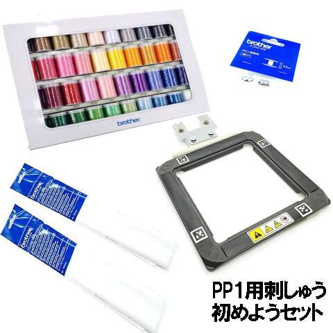 ブラザー刺しゅうミシンPP1専用刺しゅう始めようセット SKiTCH スキッチPP-1ウルトラポス3...
