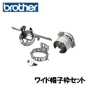 【対応機種注意】ブラザー職業用刺しゅうミシンＰＲシリーズ専用【ワイド帽子枠セット】【PRPCF1】1...