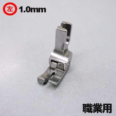 ＣＬ１０【汎用品】ジャノメ職業用ミシンHS-80/HS-70対応品『左段付き押え１．０ｍｍ』左段押え...