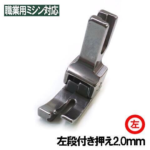 ＣＬ２０【汎用品】ジャノメ職業用ミシンHS-80/HS-70対応品『左段付き押え２．０ｍｍ』左段押え...
