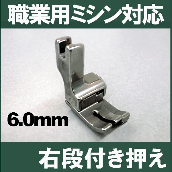 汎用品ベビーロック職業用直線ミシンコンパニオン5500HLN/5300DBN対応品『右段付き押え６．...