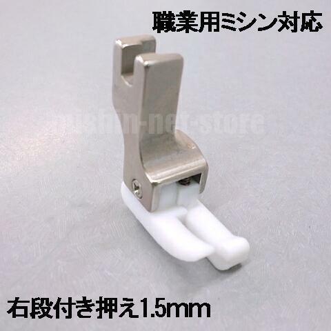 テフロン右段付き押え１．5ｍｍ【汎用品】ジャノメ職業用ミシンHS-80/HS-70対応品 テフロン段...