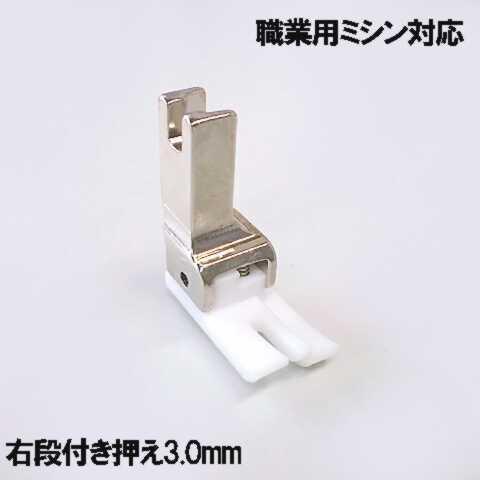 テフロン右３mm【汎用品】ジャノメ職業用ミシンHS-80/HS-70対応品『テフロン右段付き押え３．...
