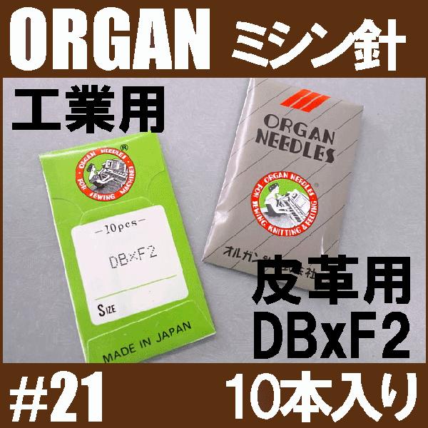 使用機種注意オルガン針工業用ミシン針ＤＢxＦ２＃21(21番手/厚物皮革生地用)10本入りDB×F2...