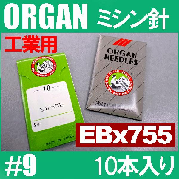 オルガン針 工業用ミシン針ＥＢx７５５＃９(９番手/薄物生地用)10本入りEB×755eb*7559...