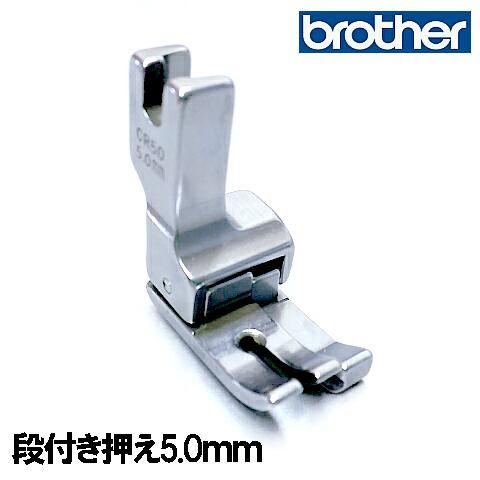 メーカー純正品ブラザーミシン職業用直線ミシンヌーベルシリーズ専用F045J『段付き押え５ｍｍ』段押え...