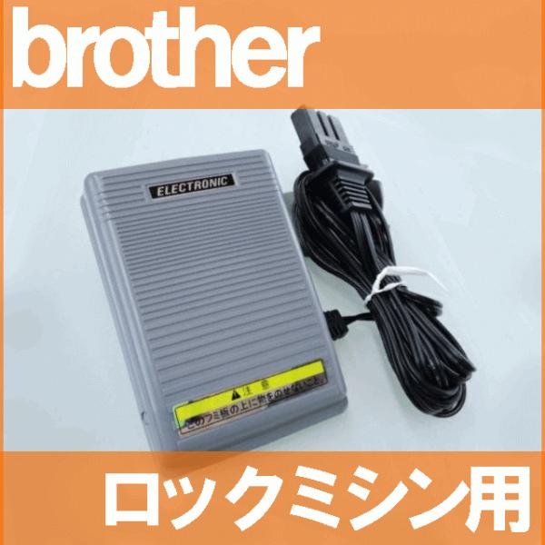 【メーカー純正品】 ブラザーミシンロックミシン専用『フットコントローラー』【補給部品】【FC3040...