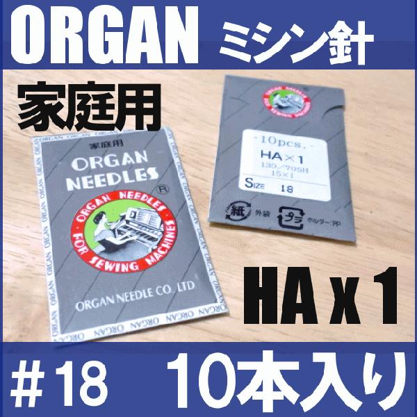10本入り オルガン家庭用ミシン針HAx1＃18（厚物用 / 18番手） 10本入りHA×１