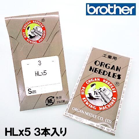 ９号【３本入り】ブラザーミシン職業用ミシン針(家庭用ミシン針)HLx５＃9 平柄針（薄物用 / ９番...