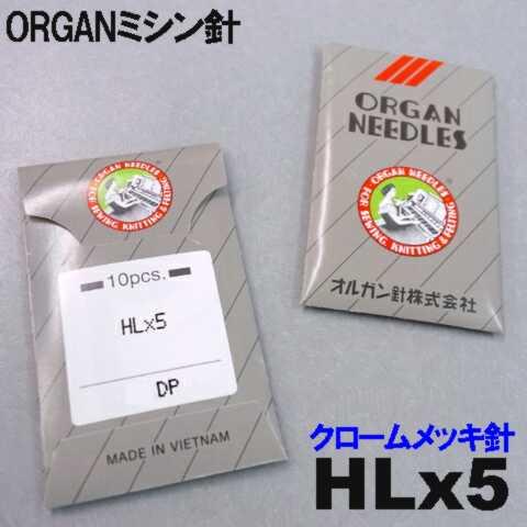 オルガン針家庭用ミシン針(職業用ミシン針)HLx５＃９ 平柄針（薄物用 / ９番手）10本入りHL×...