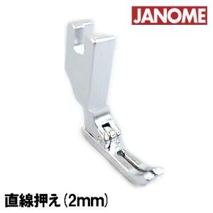 メーカー純正品JANOME職業用ミシン専用『直線押さえ(２mm)』(ジッパー押さえ)高速直線ミシン用767-406-008ジッパー自由押え直線押え２ｍ