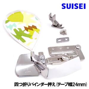 SUISEI ジャノメ職業用直線ミシン HS-80/HS-70シリーズ専用対応品 『四つ折りバインダー』テープ幅24ｍｍ （24ｍｍテープ専用押え付き）スイセイ製｜mishin